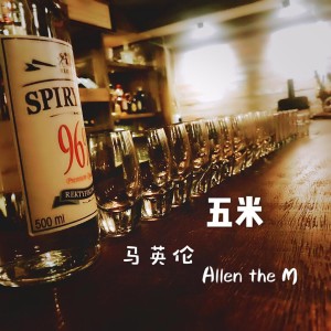 收听马英伦的五米 (单曲)歌词歌曲