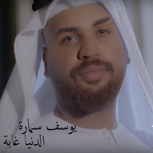 Listen to Al Dounia Ghabah song with lyrics from Youssef Samara
