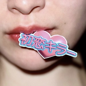 Dengarkan lagu 初恋キラー nyanyian 乃紫 dengan lirik