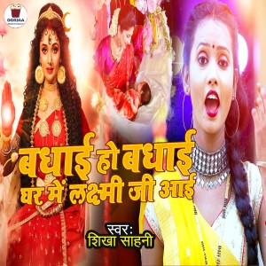 收聽Shikha Sahani的Badhai Ho Badhai Ghar Me Laxmiji Aai歌詞歌曲