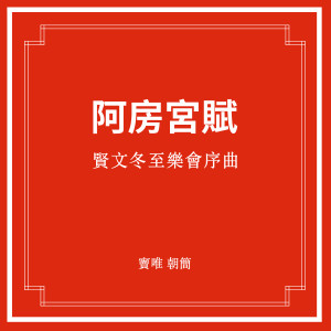 อัลบัม 贤文冬至乐会序曲·阿房宫赋 ศิลปิน 窦唯