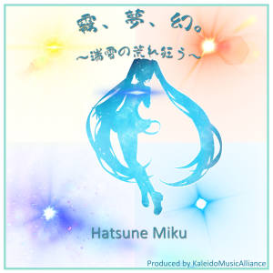 收聽初音未來的霧、夢、幻。(瑞雪の荒れ狂う)歌詞歌曲
