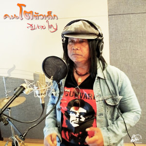 ดาวน์โหลดและฟังเพลง คนโตตัวเล็ก พร้อมเนื้อเพลงจาก สมชาย ใหญ่