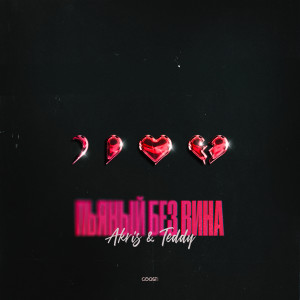 Listen to Пьяный без вина (Explicit) song with lyrics from Akris & Teddy