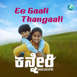 Album Ee Gaali Thangaali (From "Kanneri") oleh Kadri Manikanth