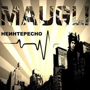 Album Неинтересно from 