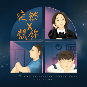 Listen to 突然X想你 song with lyrics from 张静雯