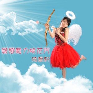 Listen to 愛戀魔力桃花咒 song with lyrics from 游乔轩