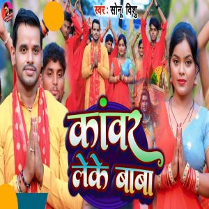 ดาวน์โหลดและฟังเพลง Kawar Leke Baba พร้อมเนื้อเพลงจาก Sonu Vishu