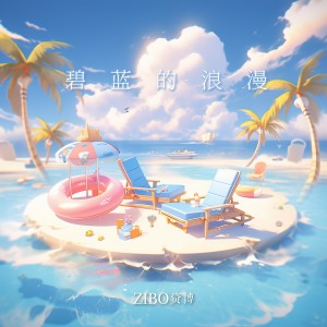 Listen to 碧蓝的浪漫 (完整版) song with lyrics from 资博