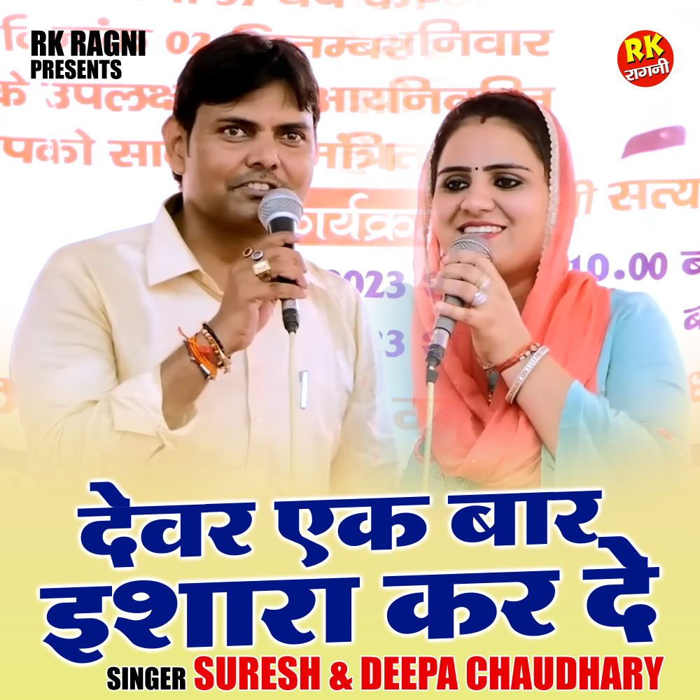 Devar Ek Baar Ishara Kar De (Hindi)