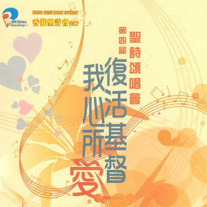 Album 復活基督我心所愛: 第四屆聖詩頌唱會 (Live) oleh 香港圣诗会联合诗班