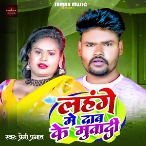 Album Lahnge Me Dab Ke Muwadi from Premi Prabhat