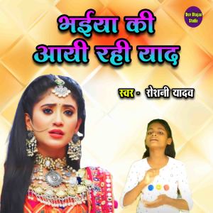 Listen to Bhaiya Ki Aayi Rahi Yaad song with lyrics from Roshani Yadav