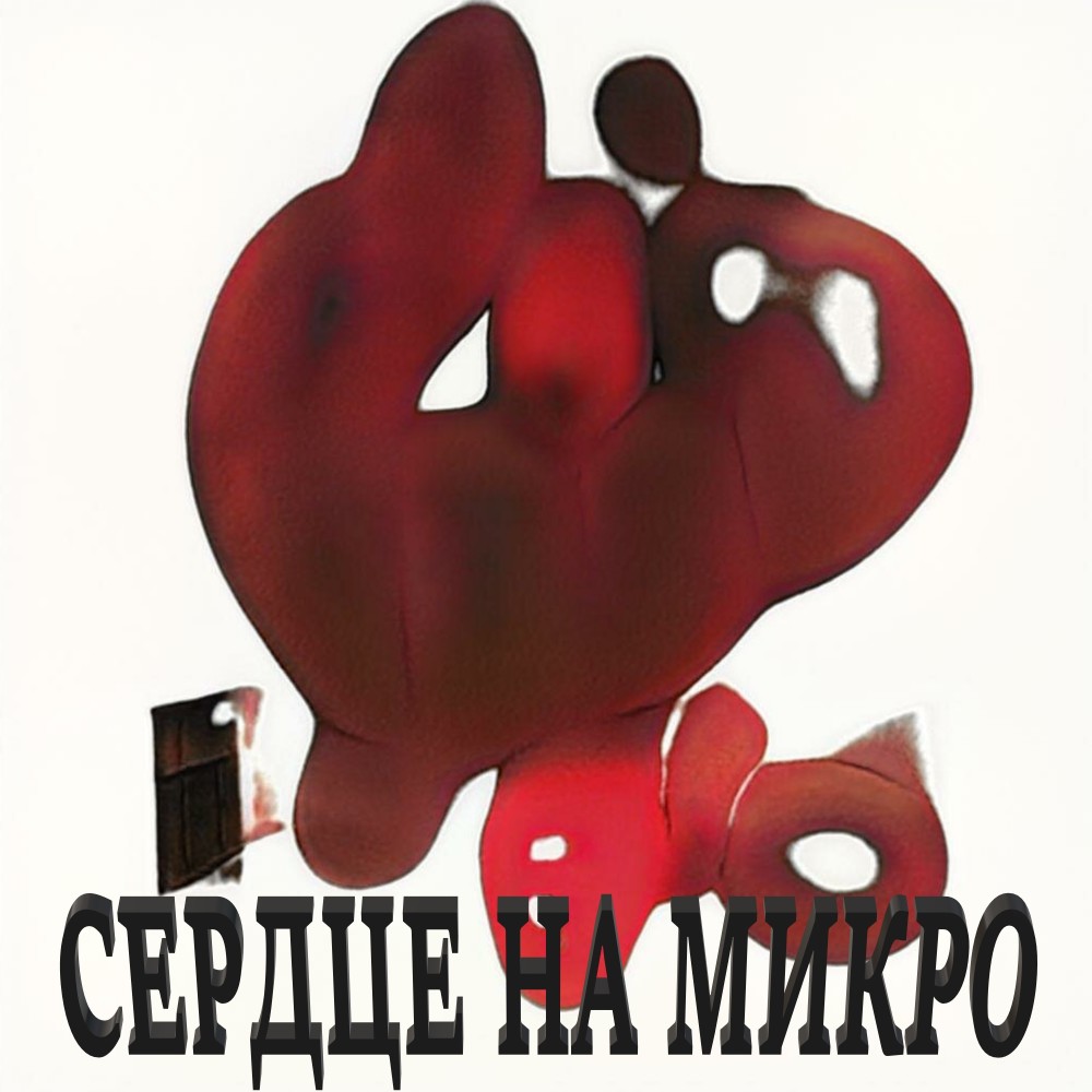 Сердце на микро