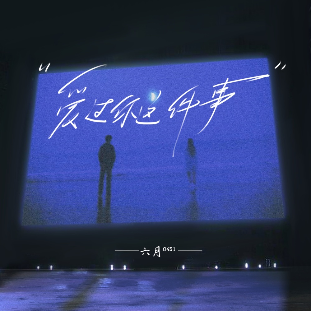 爱过你这件事 (伴奏)