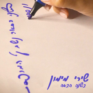 Album בשנה הבאה from שירי מימון