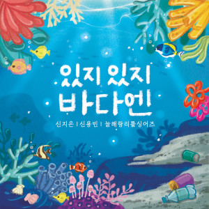 Album 있지 있지 바다엔 (2023 바다동요대회) from 신용빈