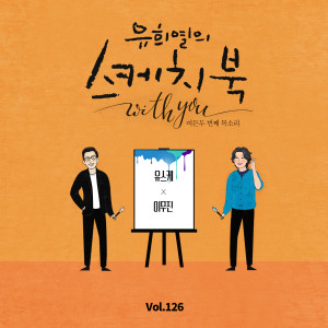 [Vol.126] You Hee yul's Sketchbook With you : 82th Voice 'Sketchbook X Lee Mujin' dari Lee Mujin
