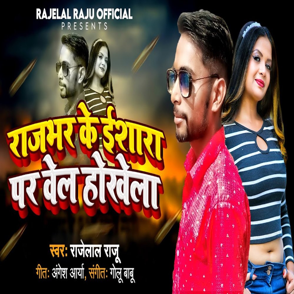 Rajbhar Ke Isara Par Vel Hokhela (Bhojpuri)
