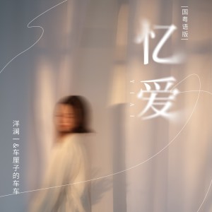 Album 忆爱(国粤语版) from 洋澜一