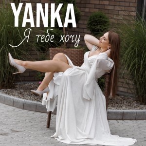 Listen to Я тебе хочу song with lyrics from Yanka