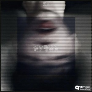 Listen to 莫蒂斯人格 song with lyrics from 月尘