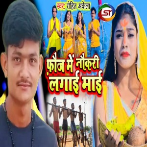 Album Fauji Me Naukari Lagai Maai from Rohit Akela