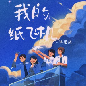 Album 我的纸飞机 oleh Yolk music蛋黄音乐