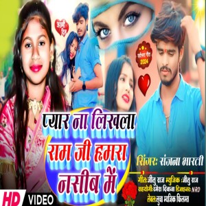 ดาวน์โหลดและฟังเพลง Pyar Na Likhla Ram Ji Hamra Nasib Me (Bhojpuri) พร้อมเนื้อเพลงจาก Sanjana Bharti