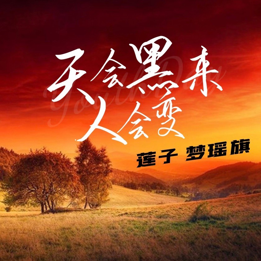 天会黑来人会变（云南山歌） (伴奏)