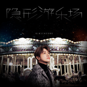 收听张敬轩的隐形游乐场歌词歌曲