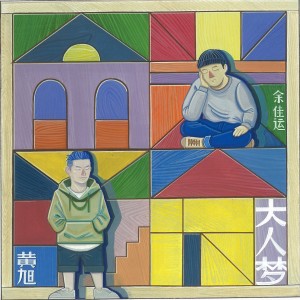 Album 大人梦 from BooM黄旭