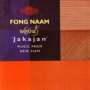 ดาวน์โหลดและฟังเพลง Chao Praya Concerto พร้อมเนื้อเพลงจาก Fong Naam