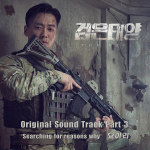 Yoari的專輯The Veil, Pt. 3 (Original Television Soundtrack)