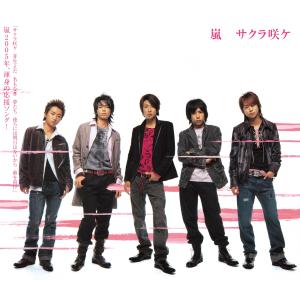 收聽嵐的サクラ咲ケ歌詞歌曲