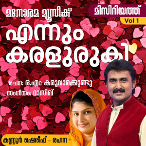 ดาวน์โหลดและฟังเพลง Ennum Karaluruki (From "Misiriyath Vol. 1") (Mappila Pattukal) พร้อมเนื้อเพลงจาก Kannur Shereef