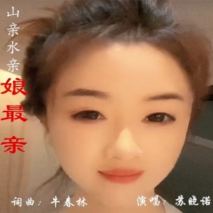 Album 山亲水亲娘最亲 from 飘香夜雨