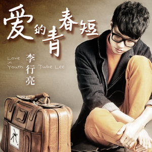 收聽李行亮的愛的青春短歌詞歌曲