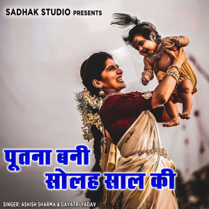 Listen to Putna Bani Solah Saal Ki song with lyrics from Ashish Sharma