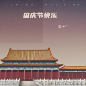 Album 国庆节快乐 from 周蕾