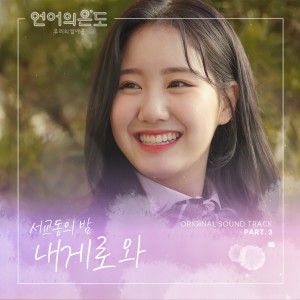 收听서교동의 밤的Come to Me歌词歌曲