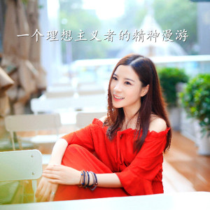 Dengarkan 一个理想主义者的精神漫游 lagu dari 黄玉芹 dengan lirik