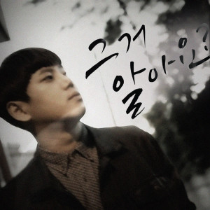 ดาวน์โหลดและฟังเพลง 그거 알아요 You know that I Love You (Instrumental) พร้อมเนื้อเพลงจาก Lee Duksung