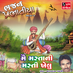 Album Me Mastani Masti Khelu from Sagardan Gadhvi