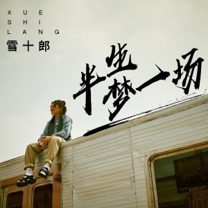 Album 半生梦一场(DJ陌梦版) from 雪十郎