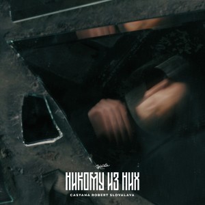 Listen to Никому из них song with lyrics from Slovalava