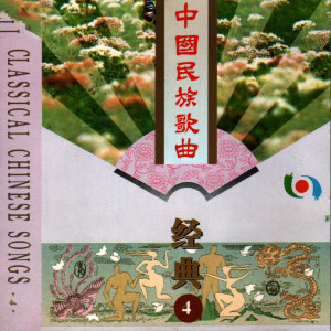 群星的专辑中国民族歌曲经典(4)