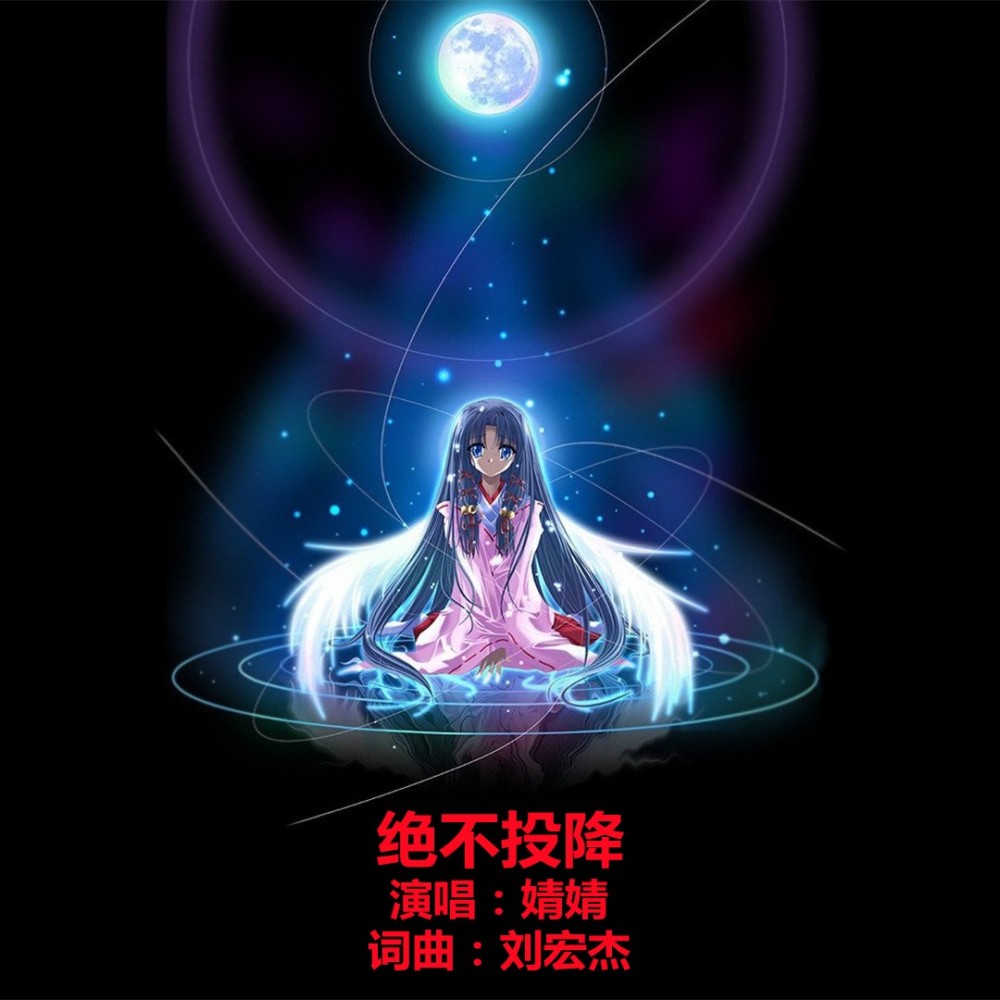 绝不投降DJ (完整版)