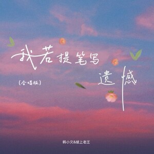 Album 我若提笔写遗憾（合唱版） from 韩小欠